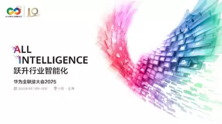 华为全联接大会2025剧透：CloudDevice以新产品、新成果、新生态驱动产业生态加速发展