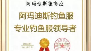 阿玛迪斯荣获“专业钓鱼服领导者”市场地位认证