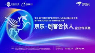 “创客北京2025”京东专项赛收官：大中小企业融通创新 培育“专精特新”新势力