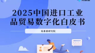 易番番发布2025进口工业品贸易数字化趋势白皮书