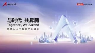 相聚上海，共赴智能之约！昇腾AI人工智能产业峰会三大亮点抢先看