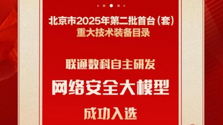 网络安全领域唯一入选！联通数科网络安全大模型入选北京首台(套)重大技术装备目录
