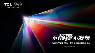 TCL发布革命性技术SQD-Mini LED ，打破十年色域僵局