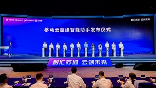“AI+”新突破：中国移动重磅发布移动云超级智能助手