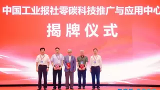 中国工业报社成立零碳科技推广与应用中心 助力工业绿色低碳转型