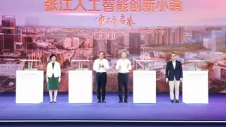 打造张江人工智能创新小镇，全国首个人工智能创新应用先导区再添发展新引擎