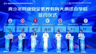 ​2025年国家网络安全宣传周成都系列活动隆重开幕，CCS2025精彩启程
