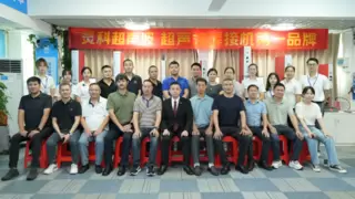 聚势共赢未来 灵科超声波技术交流会揭幕全球销量第一的硬核实力