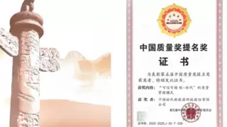 宁德时代获中国质量奖提名奖，为锂电发展树立质量标杆