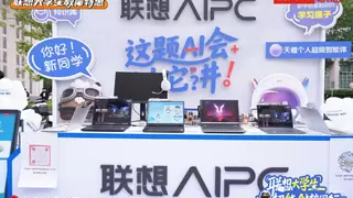 联想大学生“超能AI校园行”活动全面开启，携天禧智能体助力大学生“智”赢未来