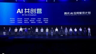 腾讯启动AI应用繁荣计划，新一期AI共创营报名企业超300家