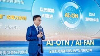 华为陈帮华：基于光智共融战略，AI-OTN和AI-FAN解决方案将推动光网络迈向AI-ON