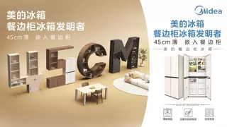 美的超薄餐边柜冰箱关键技术及产业化获国际认证，开启冰箱场景革命新纪元
