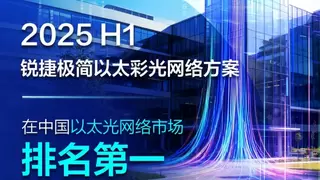 蝉联第一！锐捷极简以太彩光稳居中国以太光网络市场榜首！