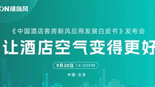 行业首发！ 2025《中国酒店客房新风系统应用发展白皮书》发布会即将在京启幕