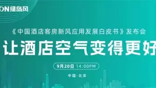 行业首发！ 2025《中国酒店客房新风系统应用发展白皮书》发布会即将在京启幕