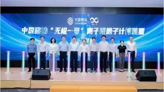 中国移动举办量子科技前沿创新论坛并发布系列重要成果
