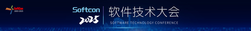 2025软件技术大会