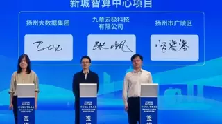 共筑智算新高地，九章云极携手扬州大数据集团、扬州广陵新城投资发展集团达成战略合作
