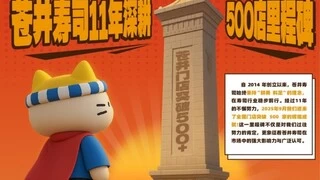 苍井寿司 11 年深耕破 500 店！8 月深圳 7 店同开，创盈利奇迹！