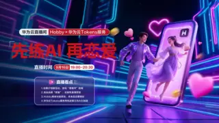 华为云联手Hobby打造“AI恋综”：一场技术与情感的浪漫碰撞