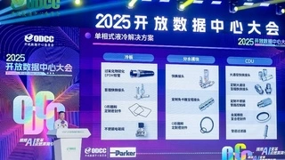 加速绿色算力升级，派克汉尼汾携前沿液冷技术亮相2025 ODCC