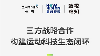 致敬未知旗下品牌BleeqUp超影擎与佳明（Garmin）达成战略合作，4合1AI运动拍摄眼镜今晚国内发售