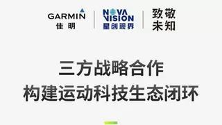 致敬未知旗下品牌BleeqUp超影擎与佳明（Garmin）达成战略合作，4合1AI运动拍摄眼镜今晚国内发售