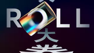 全球首发！海信发布可卷曲激光影院，重塑家居美学新形态