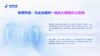 让工具“听懂人话”！快鹭科技全球首发AI智能办公新物种