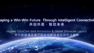 华为携手客户在数据通信领域发布30多个行业数智化转型样板点