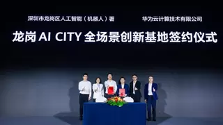 华为云AI CITY战略全面落地龙岗，携手打造全国首个全场景智能创新基地