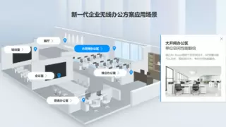 锐捷WLAN产品出货量第一，磐石无线覆盖千行百业