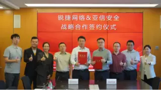 锐捷网络与亚信安全战略携手，共筑“一站式安全”云桌面新生态