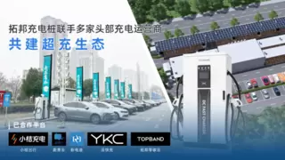 超充新基建3C认证强势加持，拓邦股份联手多家头部充电运营商共建超充生态