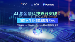 AI 与金融科技双线突破：猿梦全球首发教育 RWA，CSDN Global 携 AON、Pondera 建 AI 项目评级体系
