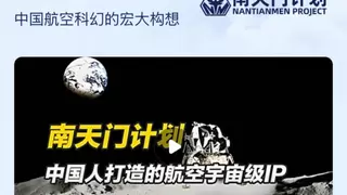 2025长春航空展：百度百科与航空科幻IP“南天门计划”达成独家中文百科合作
