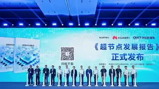 引领技术革新，重构计算能力边界！《超节点发展报告》正式发布