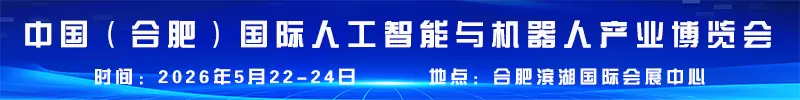 2026中国国际人工智能与机器人产业博览会