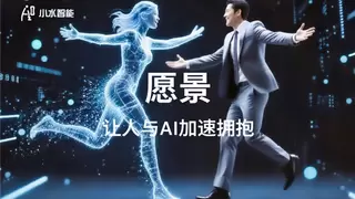 小水智能受邀AI创新者大会：AI发展落地为王，引领 AI儿童腕表细分领域