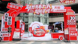 联想重庆直营旗舰店喜迎一周年！超能城市派对火热来袭，一站式解锁天禧AI新玩法