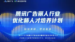 强强联合，共筑丽人行业人才新生态 —— 腾讯广告携手白白兔赋能优化师成长