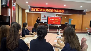 以专业匠心传递服务温度  ——荆门湖北联通开展“服务之星”经验分享会