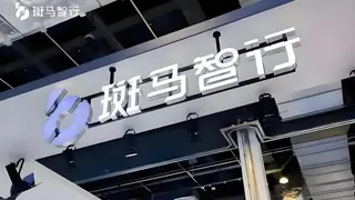 智慧出行新纪元：斑马智行重新定义人车交互体验