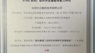 国内首批最高等级！中兴通讯兴云数科通过中国信通院可信AI软件开发智能体能力认证