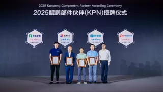 华为全联接大会2025|鲲鹏计算产业峰会成功举行