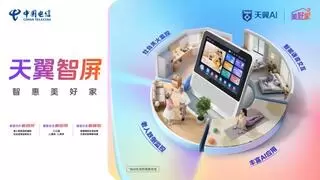 AI开启“智惠美好家” 中国电信正式发布“天翼智屏”