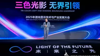海信在2025年激光显示大会上发布“无界“愿景
