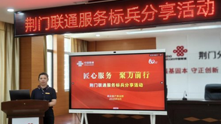以“环保 + 数字化”破题  ——湖北荆门联通“服务之星”孙玉红的经验分享