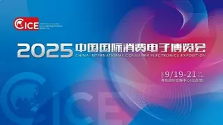 智联万物 AI赋未来 2025中国国际消费电子博览会开幕